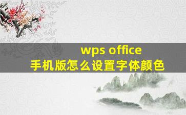 wps office 手机版怎么设置字体颜色